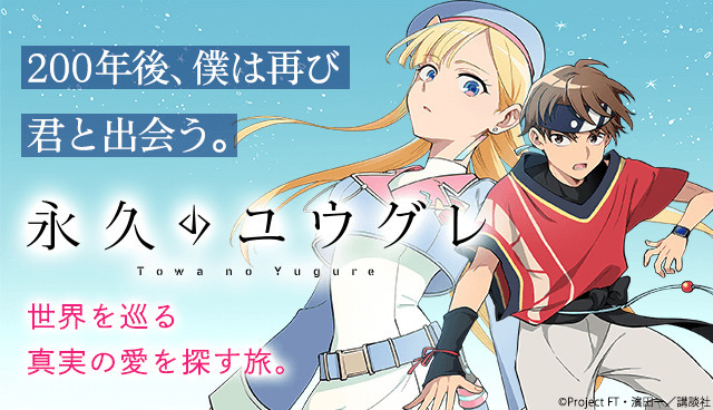 『永久のユウグレ』コミカライズ