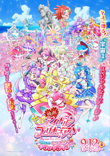 『映画キミとアイドルプリキュア♪ お待たせ！キミに届けるキラッキライブ！』キービジュアル