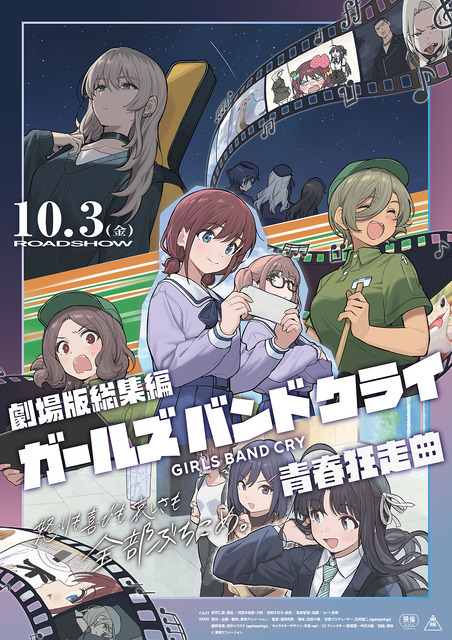 『劇場版総集編 ガールズバンドクライ 【前編】 青春狂走曲』キービジュアル