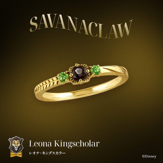 レオナ・キングスカラー　リング