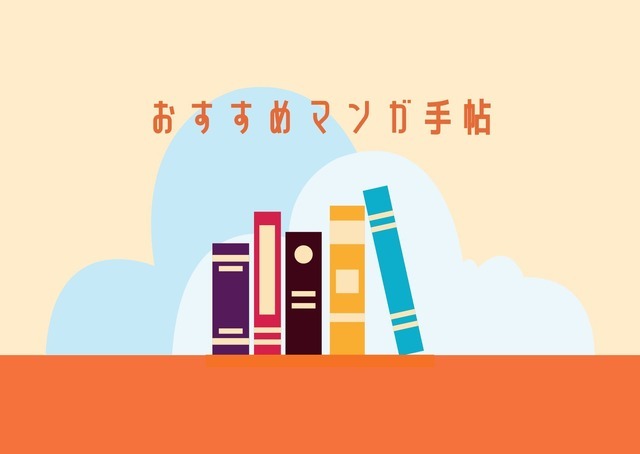 おすすめマンガ手帖