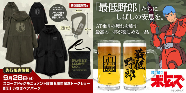 COSPAから『装甲騎兵ボトムズ』アイテムが登場（C）サンライズ