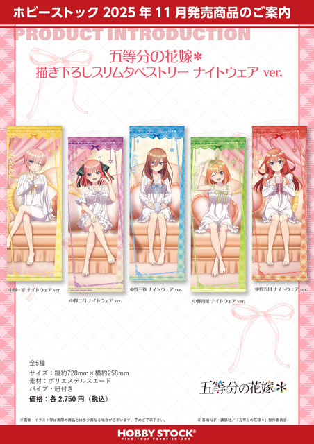 TVスペシャルアニメ『五等分の花嫁＊』描き下ろしスリムタペストリー ナイトウェアver.（C）春場ねぎ・講談社／「五等分の花嫁＊」製作委員会