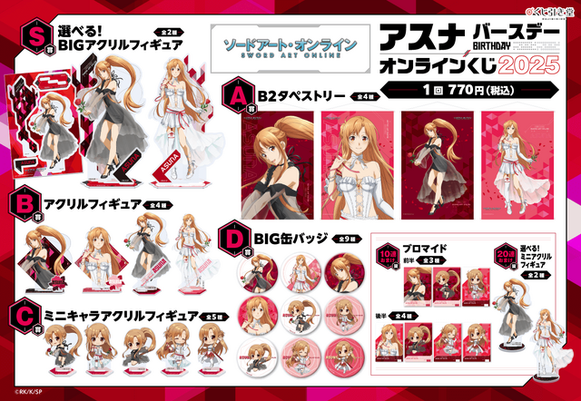 くじ引き堂「TVアニメ『ソードアート・オンライン』アスナ バースデーオンラインくじ 2025」賞品ラインアップ（C）RK/K/SP