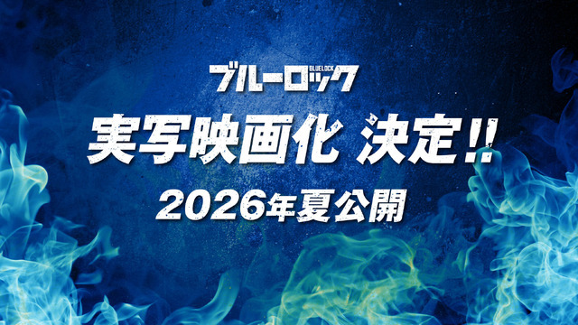 『ブルーロック』実写映画化決定!!