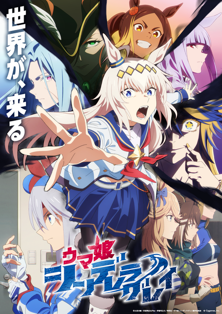 アニメ『ウマ娘 シンデレラグレイ』第2クールキービジュアル