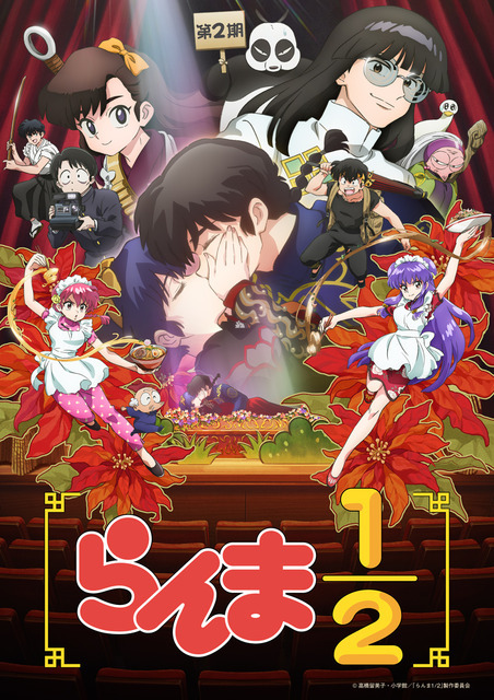 『らんま1／2』第2期キービジュアル（C）高橋留美子・小学館／「らんま 1/2」製作委員会