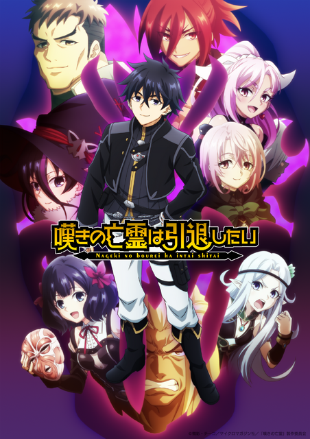 『嘆きの亡霊は引退したい』第2クールメインビジュアル（C）槻影・チーコ／マイクロマガジン社／「嘆きの亡霊」製作委員会