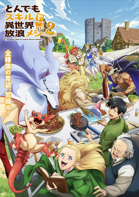 『とんでもスキルで異世界放浪メシ2』（C）江口連・オーバーラップ／MAPPA／とんでもスキル