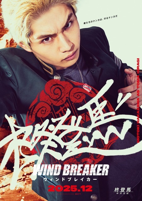 『WIND BREAKER／ウィンドブレイカー』キャラポスター_柊登馬