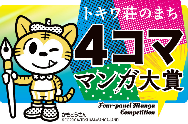 「トキワ荘のまち４コママンガ大賞」