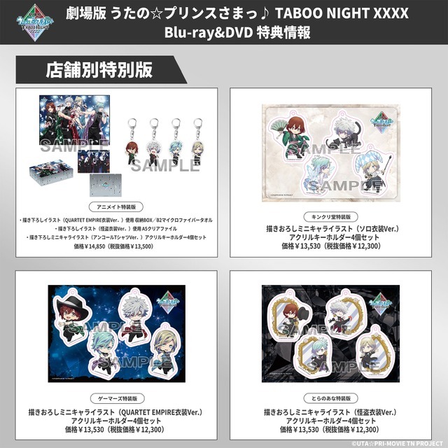 『劇場版 うたの☆プリンスさまっ♪ TABOO NIGHT XXXX』Blu-ray&DVD 店舗別特別版