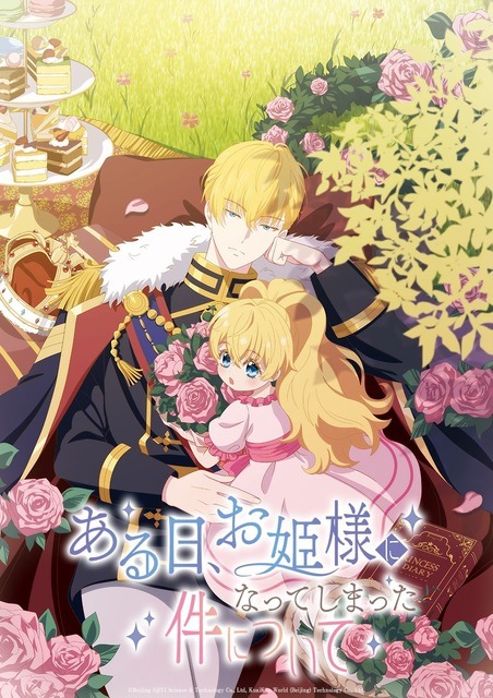 秋アニメ『ある日、お姫様になってしまった件について』日本版ビジュアル
