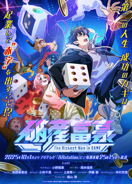 秋アニメ『破産富豪 The Richest Man in GAME』キービジュアル