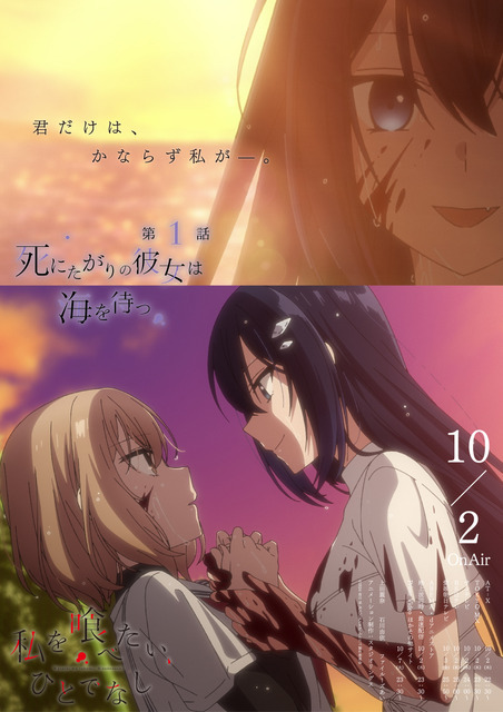 秋アニメ『私を喰べたい、ひとでなし』第1話「死にたがりの彼女は海を待つ」エモーショナルポスター（先行場面カット）