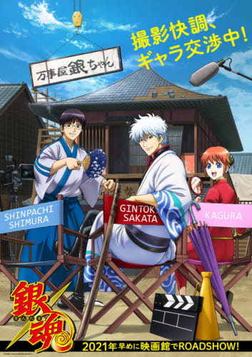 『アニメ劇場版銀魂』無事クランクイン、万事屋“やっぱり”続投決定！　超ティーザービジュアルで、2021年早めの公開を発表！