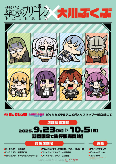 アニメ『葬送のフリーレン』× 大川ぶくぶ