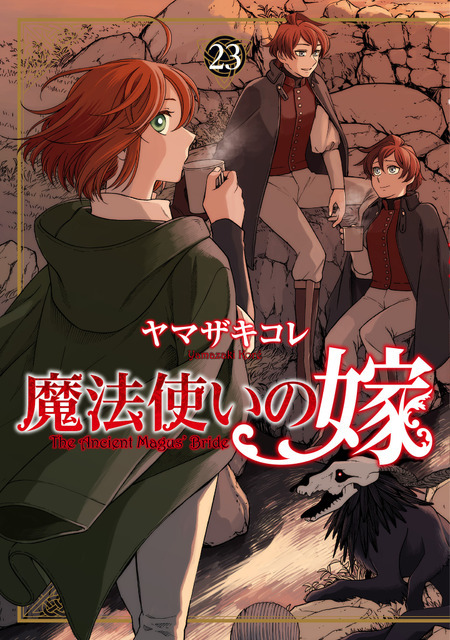 魔法使いの嫁 23