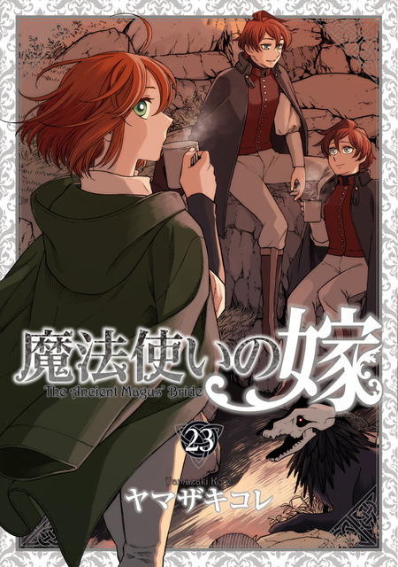 魔法使いの嫁 23