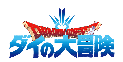 『ドラゴンクエスト ダイの大冒険』完全新作アニメ制作決定、2020年秋に放送予定