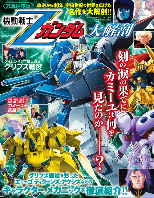 機動戦士Zガンダム大解剖