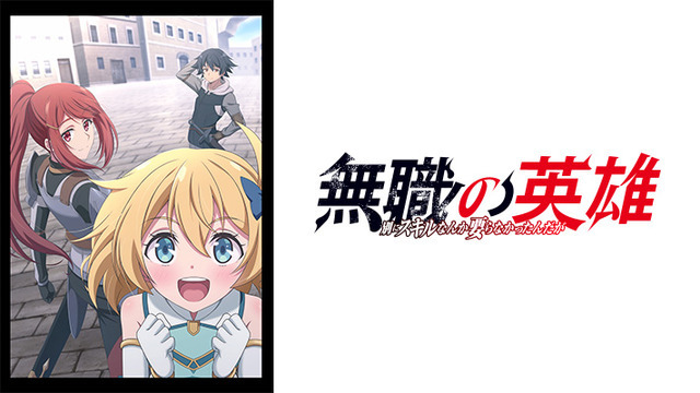 なぜ異世界ものはここまで流行ったのか考察！2025年秋アニメは「J:COM STREAM」で決まり