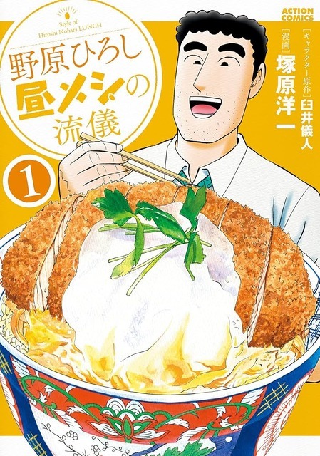 原作「野原ひろし 昼メシの流儀」書影（C）臼井儀人・塚原洋一／双葉社