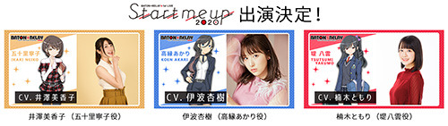 「BATON=RELAY 1st LIVE “Start me up 2020″」3月に開催決定、伊波杏樹・井澤美香子・楠木ともりもゲスト出演