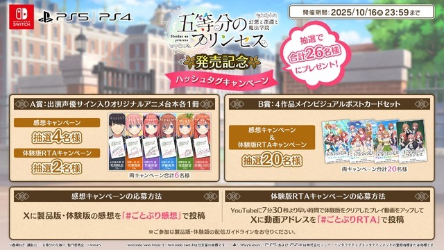 『五等分のプリンセス ～幻想と深淵と魔法学院～』発売記念ハッシュタグキャンペーン