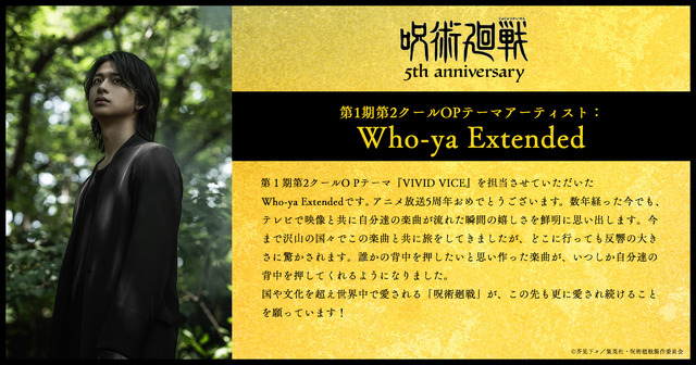 アニメ『呪術廻戦』5周年お祝いコメント 第1期第2クールO Pテーマアーティスト：Who-ya Extended