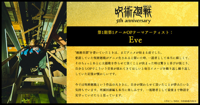 アニメ『呪術廻戦』5周年お祝いコメント 第1期第1クールO Pテーマアーティスト：Eve