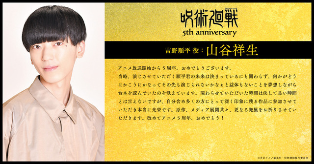 アニメ『呪術廻戦』5周年お祝いコメント 吉野順平 役：山谷祥生