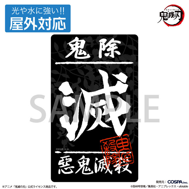 COSPA『鬼滅の刃』鬼殺隊 屋外対応ステッカー（C）吾峠呼世晴／集英社・アニプレックス・ufotable