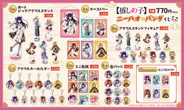 くじ引き堂「【推しの子】ニーハオ☆パンダくじ」（C）赤坂アカ×横槍メンゴ／集英社・【推しの子】製作委員会