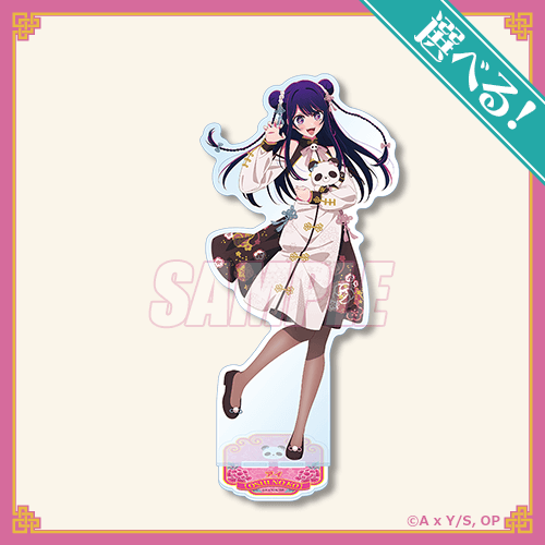 くじ引き堂「【推しの子】ニーハオ☆パンダくじ」S賞：選べるビッグアクリルスタンド アイ（C）赤坂アカ×横槍メンゴ／集英社・【推しの子】製作委員会