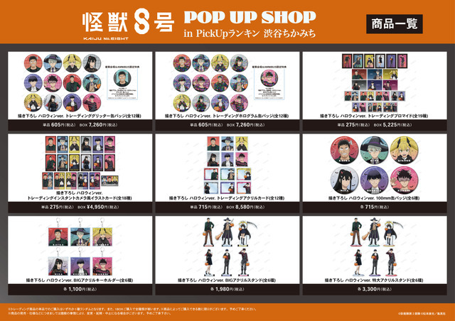 「『怪獣８号』POP UP SHOP in PickUpランキン 渋谷ちかみち」商品一覧（C）防衛隊第３部隊（C）松本直也／集英社