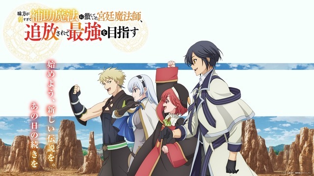 秋アニメ『味方が弱すぎて補助魔法に徹していた宮廷魔法師、 追放されて最強を目指す』キービジュアル