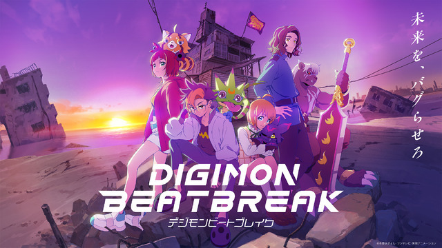 秋アニメ『DIGIMON BEATBREAK（デジモンビートブレイク）』キービジュアル