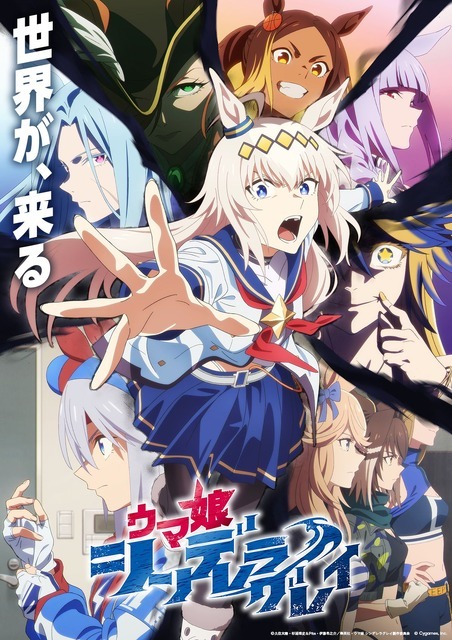 秋アニメ『ウマ娘 シンデレラグレイ』第2クールキービジュアル
