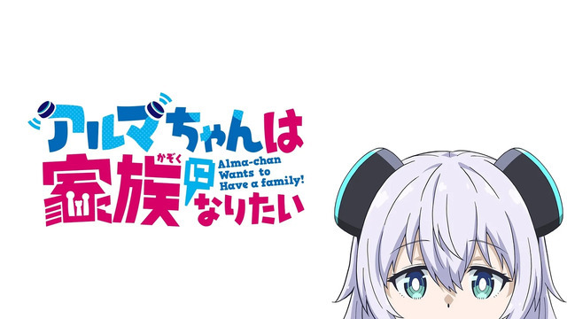 秋アニメ『アルマちゃんは家族になりたい』キービジュアル