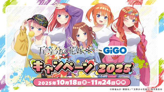 「TVスペシャルアニメ『五等分の花嫁＊』×GiGO キャンペーン 2025」（C）春場ねぎ・講談社／「五等分の花嫁＊」製作委員会