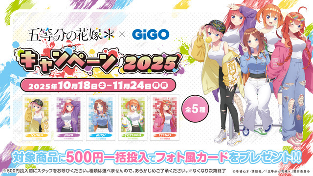 「TVスペシャルアニメ『五等分の花嫁＊』×GiGO キャンペーン 2025」フォト風カード（C）春場ねぎ・講談社／「五等分の花嫁＊」製作委員会