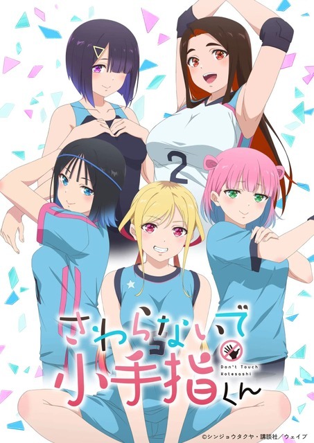 秋アニメ『さわらないで小手指くん』キービジュアル