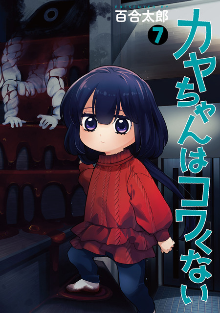 『カヤちゃんはコワくない』原作7巻書影