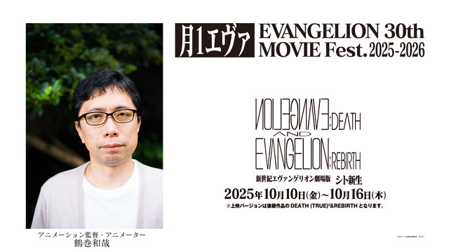 「月1エヴァ EVANGELION 30th MOVIE Fest.2025-2026」鶴巻和哉