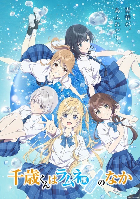 秋アニメ『千歳くんはラムネ瓶のなか』第1弾キービジュアル