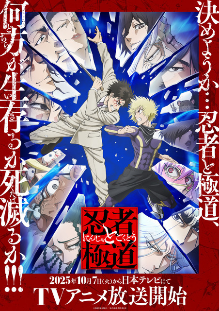 秋アニメ『忍者と極道』キービジュアル第2弾