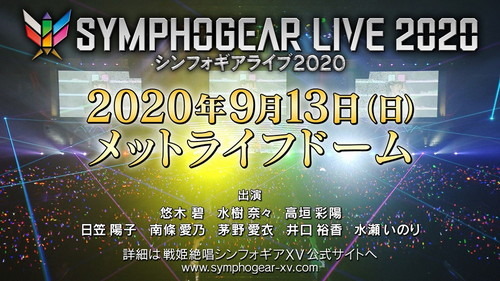 「シンフォギアライブ2020」 メットライフドームにて2020年9月開催決定！『ＸＶ』BD＆DVD第6巻に先行抽選シリアル封入