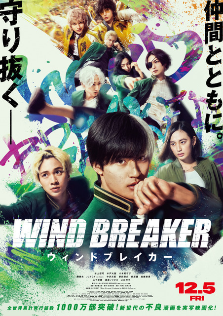実写映画『WIND BREAKER／ウィンドブレイカー』本ポスタービジュアル