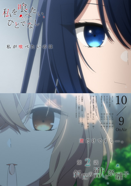 『私を喰べたい、ひとでなし』第2話 エモーショナルポスター（C）2024 苗川采/KADOKAWA/わたたべ製作委員会